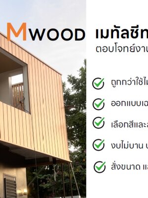 MwooD ตอบโจทย์งานก่อสร้างบ้านยุคใหม่ ทดแทนไม้ได้ดีจริง