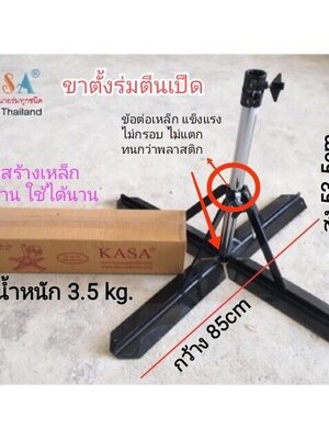 ขาตั้งร่มสนามตีนเป็ด พับเก็บได้ ใช้งานง่าย รับน้ำหนักได้ดี ผลิตในไทย ชิ้น KT-02 2020-05-13 11:32:19 2025-09-23 12:31:05