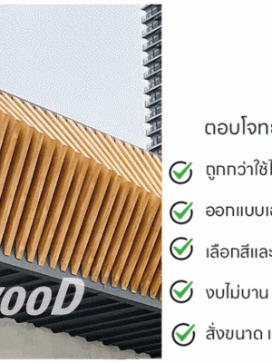 e - catalog : MwooD ไม้เหนือไม้ : ผลิตภัณฑ์จากเมทัลชีตลายไม้
