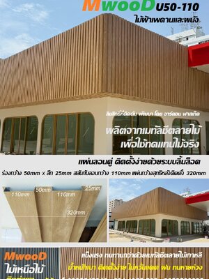 MwooD U50-110 (ราคา/ตรม.)