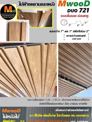 MwooD 721 (ราคา/ตรม.)
