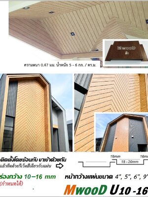 MwooD ไม้เหนือไม้ (นวัตกรรมทดแทนไม้ที่เป็นได้มากกว่าไม้)