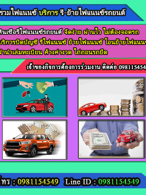 รับย้ายไฟแนนซ์รถ โทร.0981154549