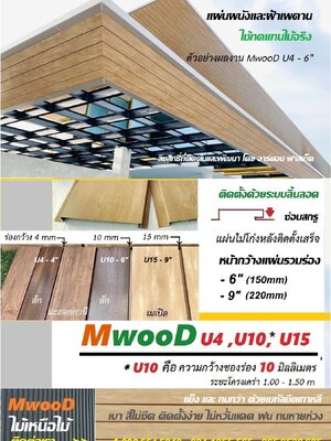 MwooD U4, U10, U15 - 6" (ราคา/ตรม.)