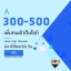 เพิ่มคนเข้าเว็บ ปั่นสถิติเว็บ 300-500 IP