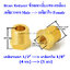ข้อลดเหลี่ยมทองเหลือง เกลียวนอก (Male) x เกลียวใน (Female)