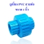 ยูเนี่ยน พีวีซี สวมท่อ PVC Tube Union ขนาด 1 นิ้ว (8 หุน ID:34mm)