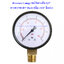 Pressure Gauge เกจ์วัดแรงดัน 2.5" 0-100 PSI (0-7 Bar) เกลียว 1/4" ยึดล่าง