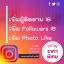 เพิ่มวิว การรับชม วิดีโอไอจี