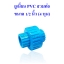 ยูเนี่ยน พีวีซี สวมท่อ PVC Tube Union ขนาด 1/2 นิ้ว (4 หุน ID:22mm)