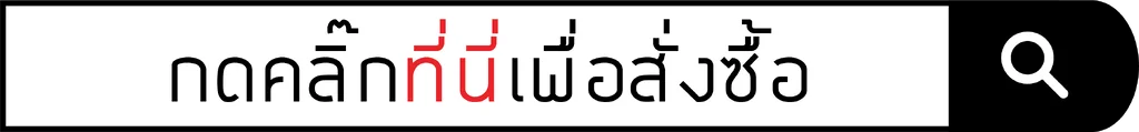 คลิกที่นี่เพื่อสั่งซื้อ