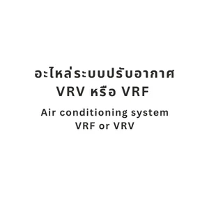 ระบบปรับอากาศ VRV หรือ VRF (Air conditioning system VRF or VRV)