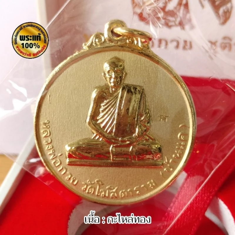 เหรียญกลมหลวงพ่อกวย ชุตินธโร ( นะโมตาบอด ปี ๖๗