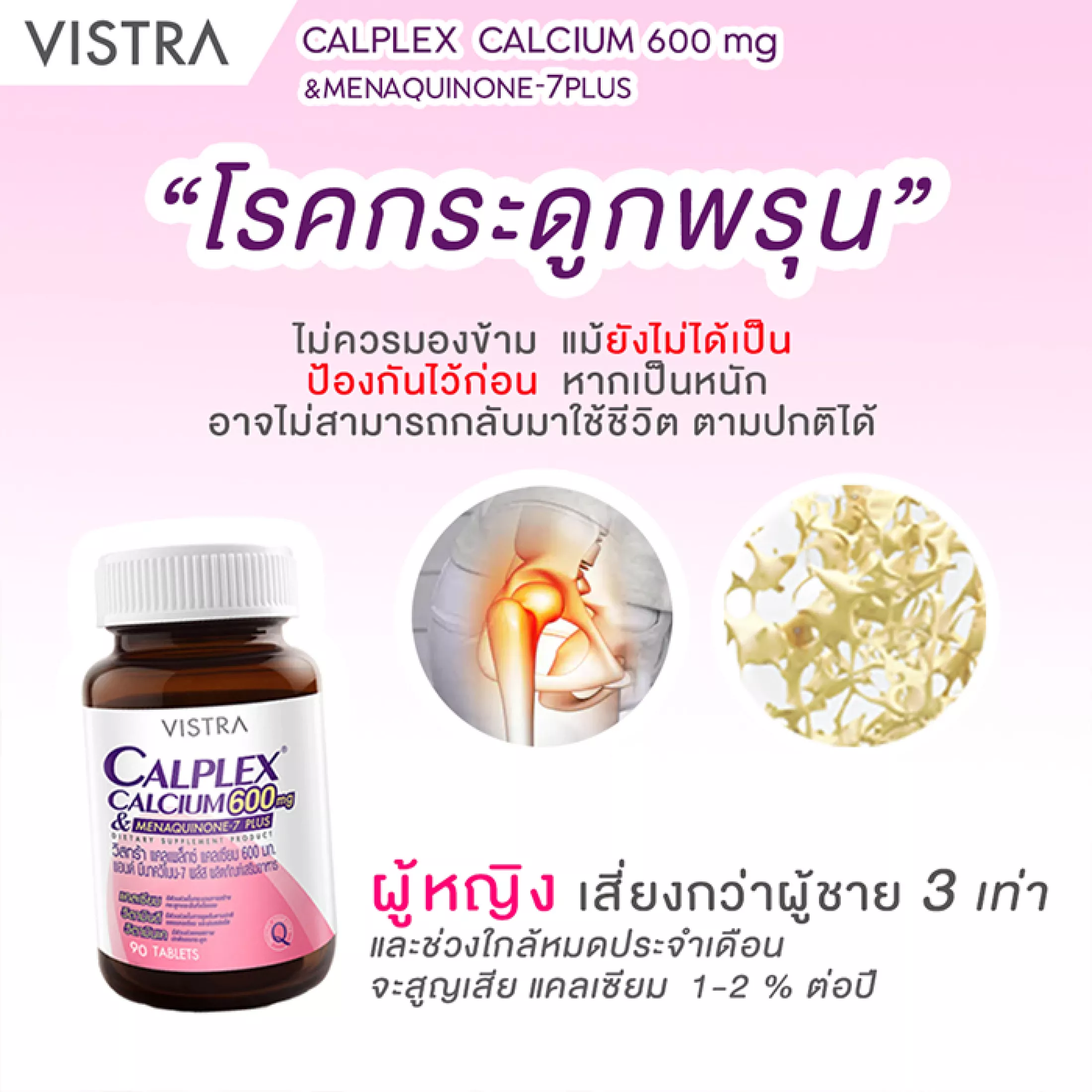 VISTRA Calplex Calcium 600 mg Plus Menaquinone-7 Plus 90 tabs วิสทร้า แคลเพล็กซ์ แคลเซียม 600 มก.