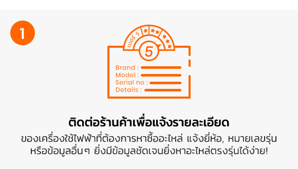 สั่งซื้อสินค้าอย่างไรให้ได้อะไหล่แท้ตรงรุ่น How to find your right spare parts ? - ติดต่อร้านค้าเพื่อแจ้งรายละเอียด ของเครื่องใช้ไฟฟ้าที่ต้องการหาซื้ออะไหล่ แจ้งยี่ห้อ, หมายเลขรุ่น หรือข้อมูลอื่นๆ ยิ่งมีข้อมูลชัดเจนยิ่งหาอะไหล่ตรงรุ่นได้ง่าย! - ร้านค้าตรวจสอบรายละเอียดสินค้า และค้นหาอะไหล่ตรงรุ่น ผ่านระบบตรวจสอบอะไหล่ตรงรุ่นใน คอมพิวเตอร์ และแจ้งรายละเอียดสินค้าให้แก่ลูกค้า - ชำระเงินค่าสินค้า พร้อมแจ้งชำระเงินหน้าเว็บไซต์ หรือส่งหลักฐานการชำระเงิน ได้ที่ Line ID : @apairguru - ร้านค้าจัดส่งสินค้าให้กับลูกค้า พร้อมแจ้งเลขรหัสติดตามพัสดุให้ทราบ - &ldquo; กรณีต้องการขอใบกำกับภาษี และใบเสร็จรับเงิน กรุณาแจ้งรายละเอียดผ่านทาง LINE : @apairguru ก่อนการยืนยันคำสั่งซื้อทุกครั้ง &rdquo;